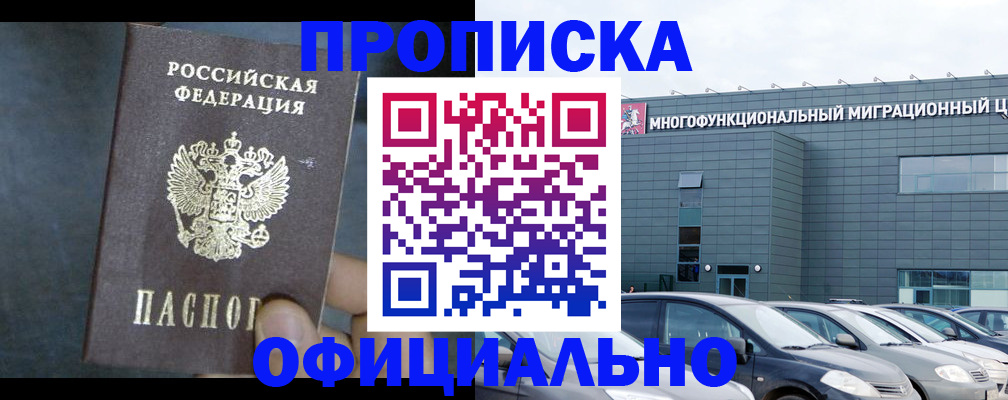 прописка 2025 в Рубцовске